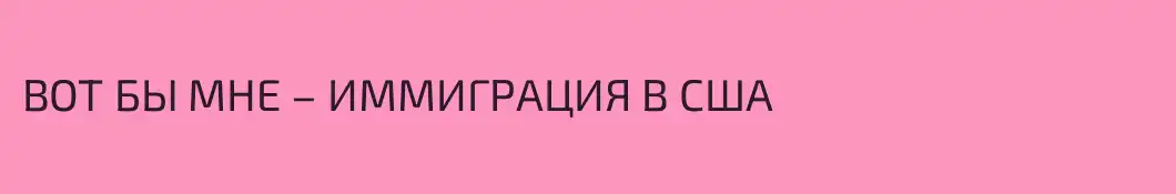 ВОТ БЫ МНЕ – ИММИГРАЦИЯ В США